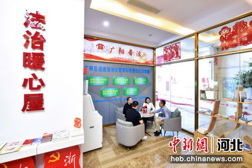 河北广阳 法律顾问答疑“面对面”，公共法律服务“心贴心”助力商务信息咨询