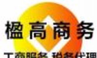 专业企业服务推荐 为何楹高商务是您第一选择？